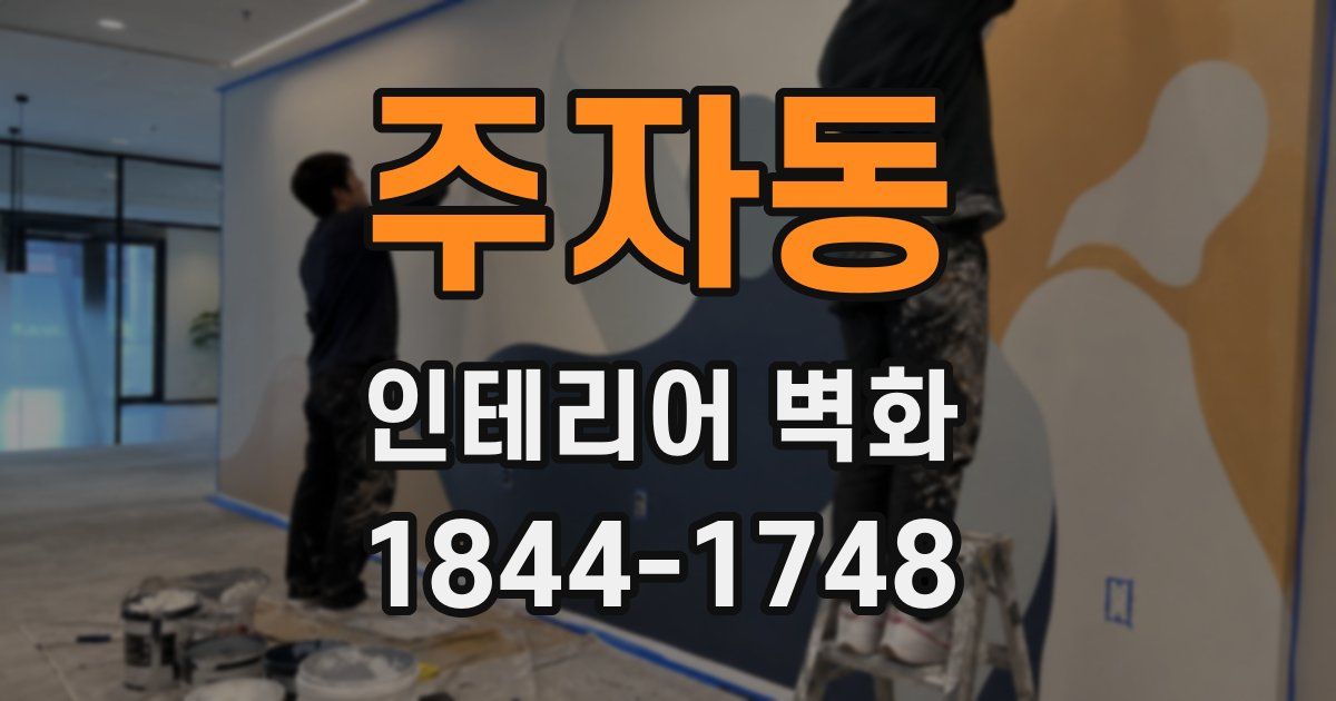주자동 인테리어 벽화