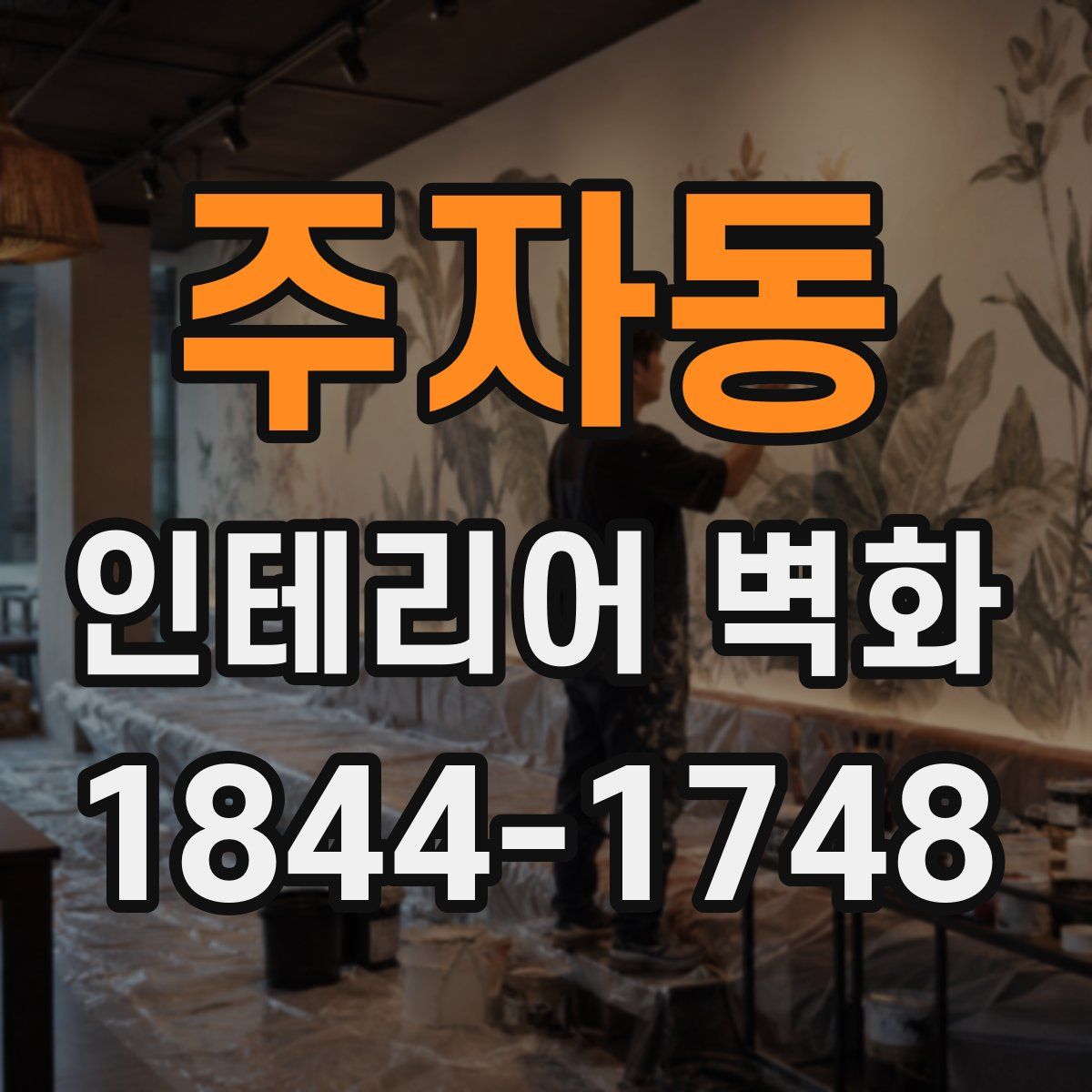 주자동 인테리어 벽화