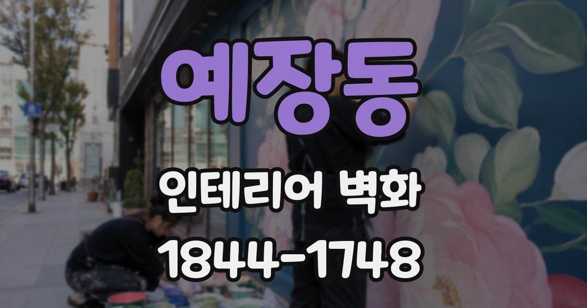 예장동 인테리어 벽화