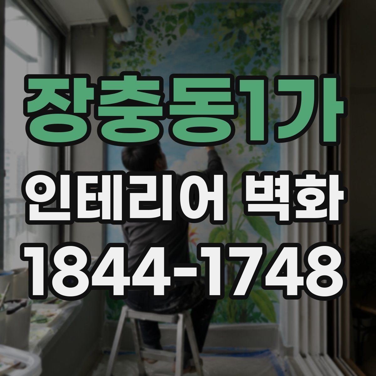 장충동1가 인테리어 벽화