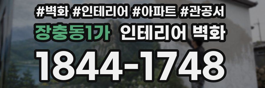 장충동1가 인테리어 벽화
