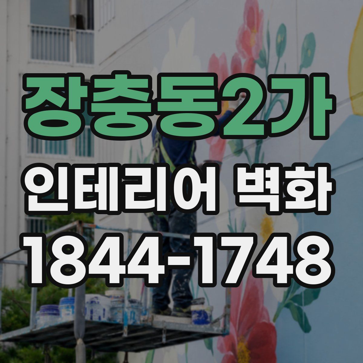 장충동2가 인테리어 벽화