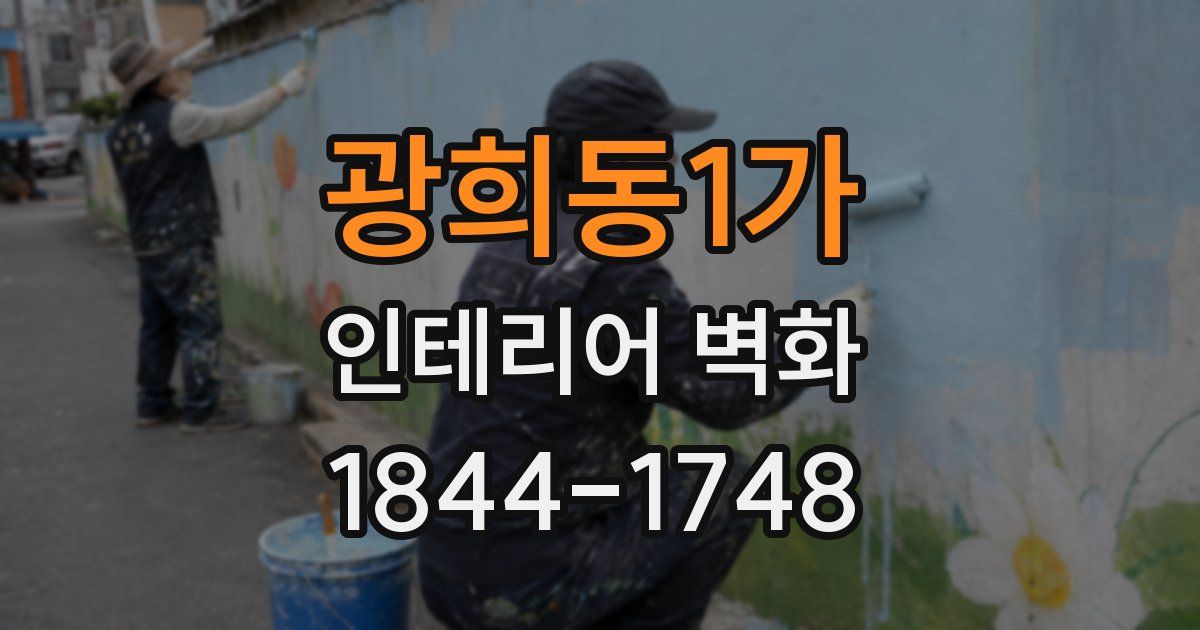 광희동1가 인테리어 벽화