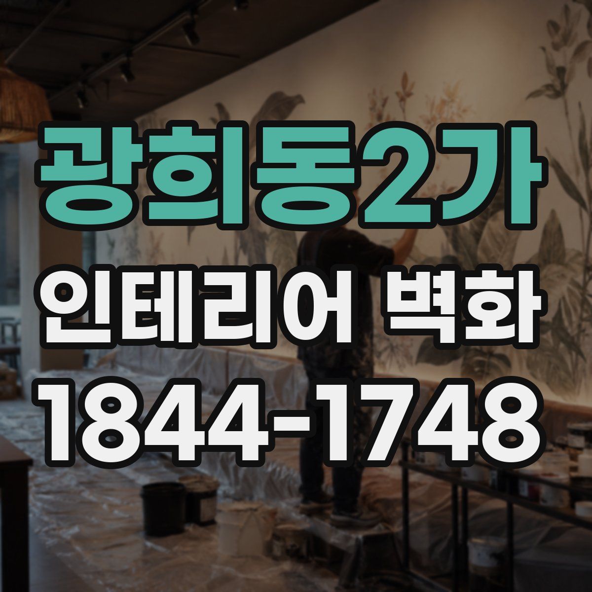 광희동2가 인테리어 벽화