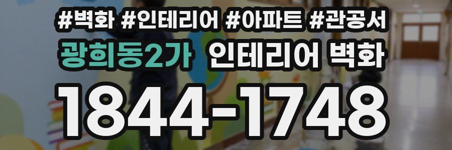 광희동2가 인테리어 벽화
