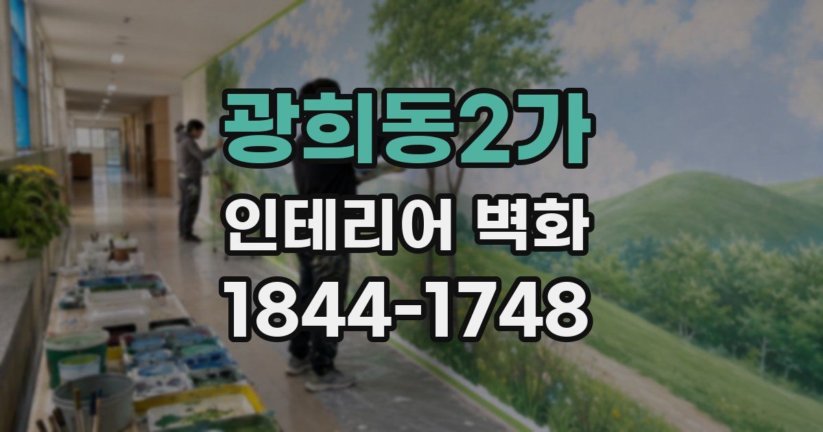 광희동2가 인테리어 벽화