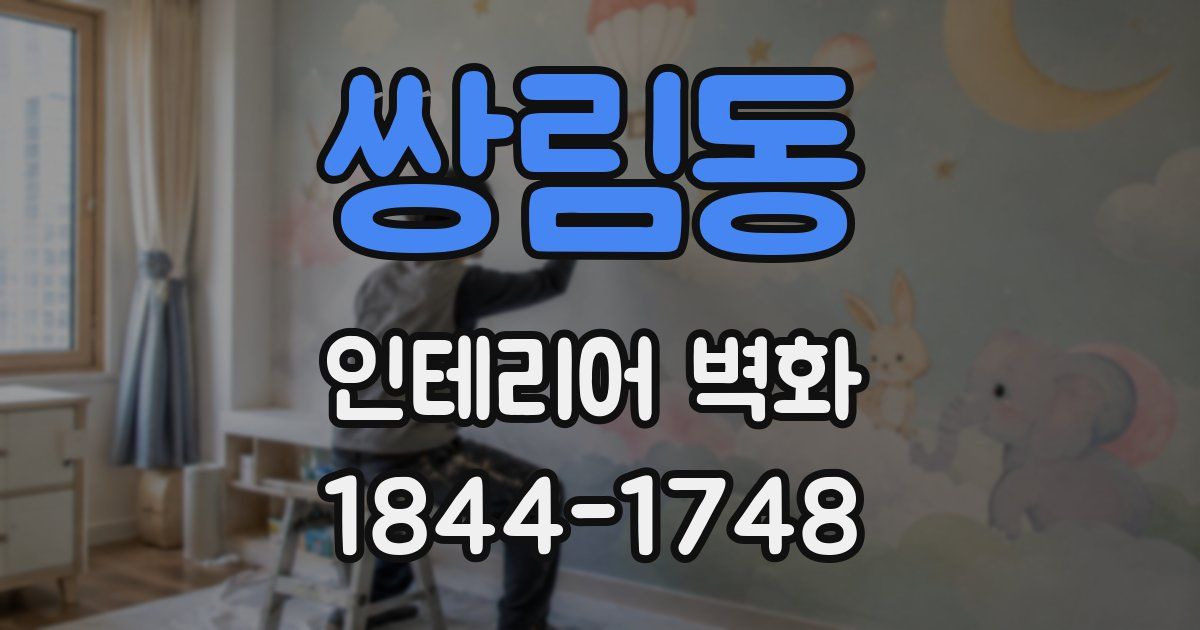 쌍림동 인테리어 벽화