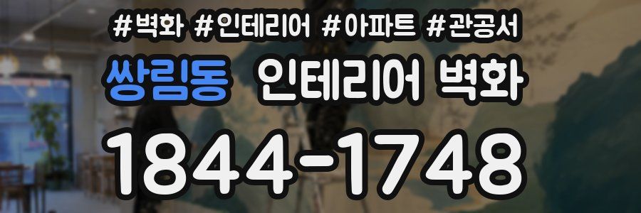 쌍림동 인테리어 벽화