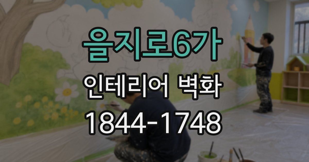 을지로6가 인테리어 벽화