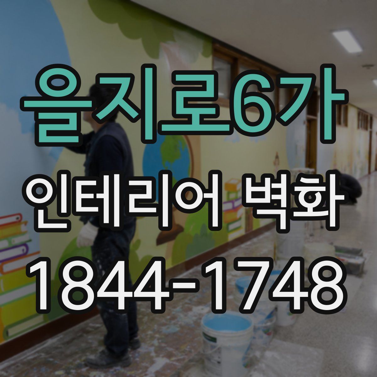 을지로6가 인테리어 벽화
