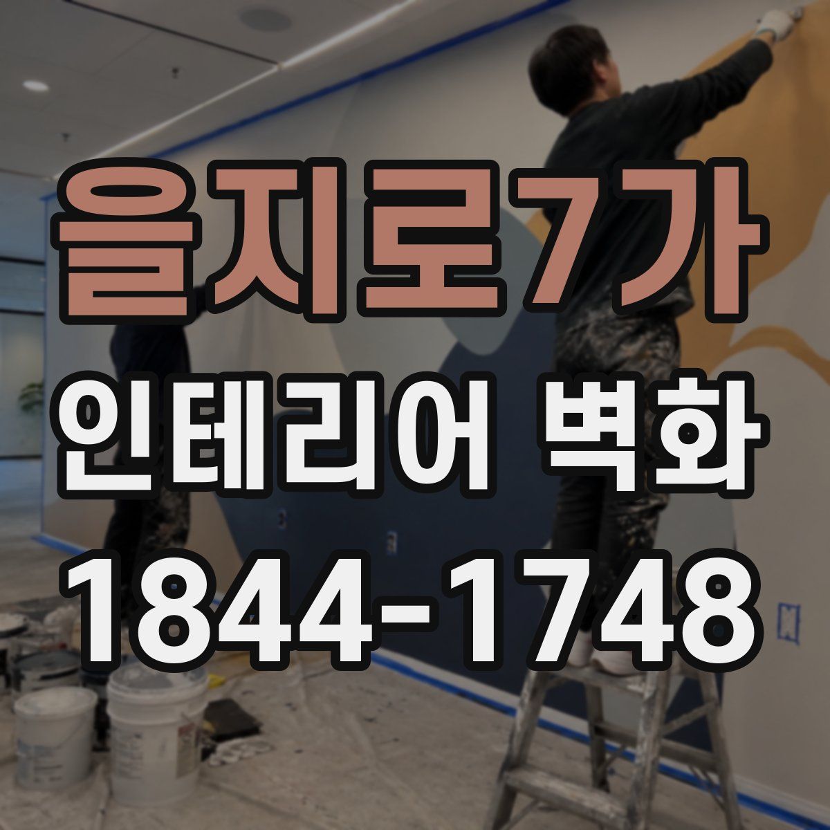 을지로7가 인테리어 벽화