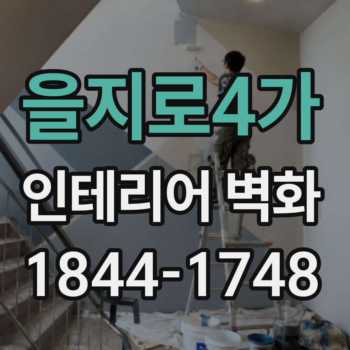 을지로4가 인테리어 벽화
