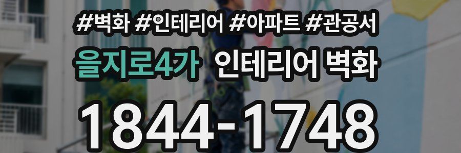 을지로4가 인테리어 벽화