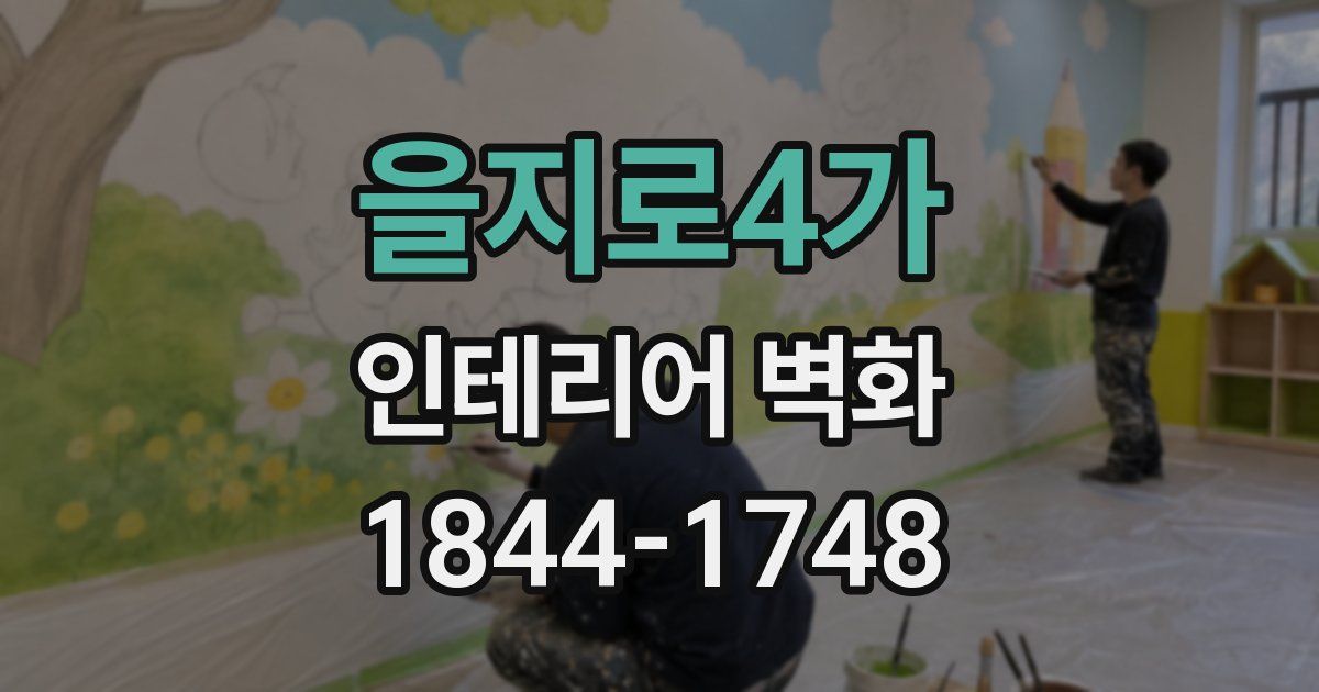 을지로4가 인테리어 벽화