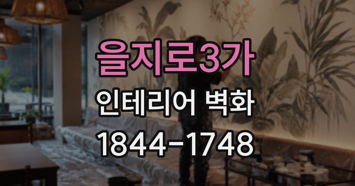 을지로3가 인테리어 벽화