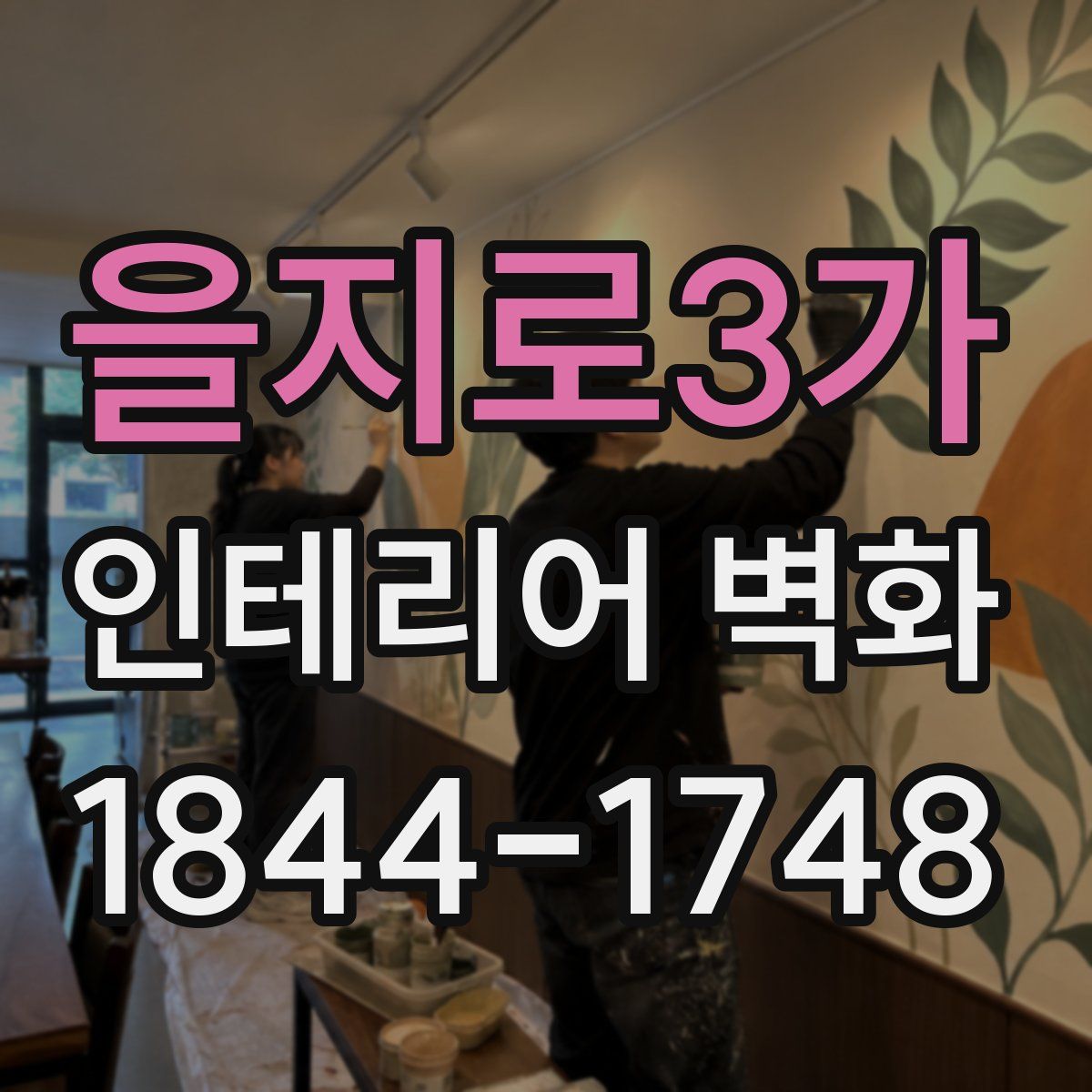 을지로3가 인테리어 벽화