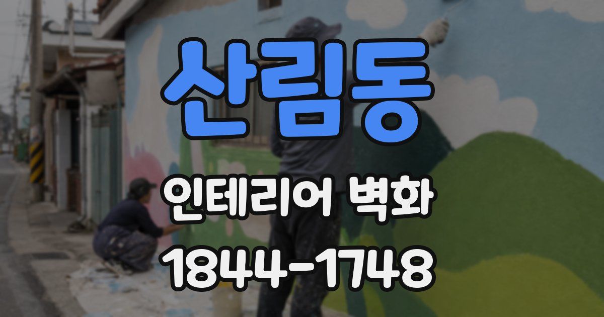 산림동 인테리어 벽화