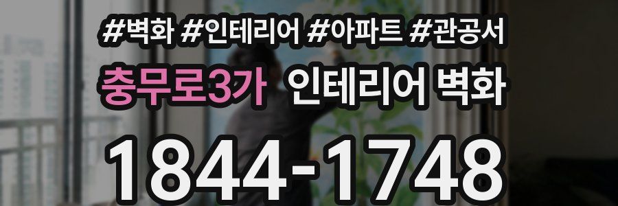 충무로3가 인테리어 벽화