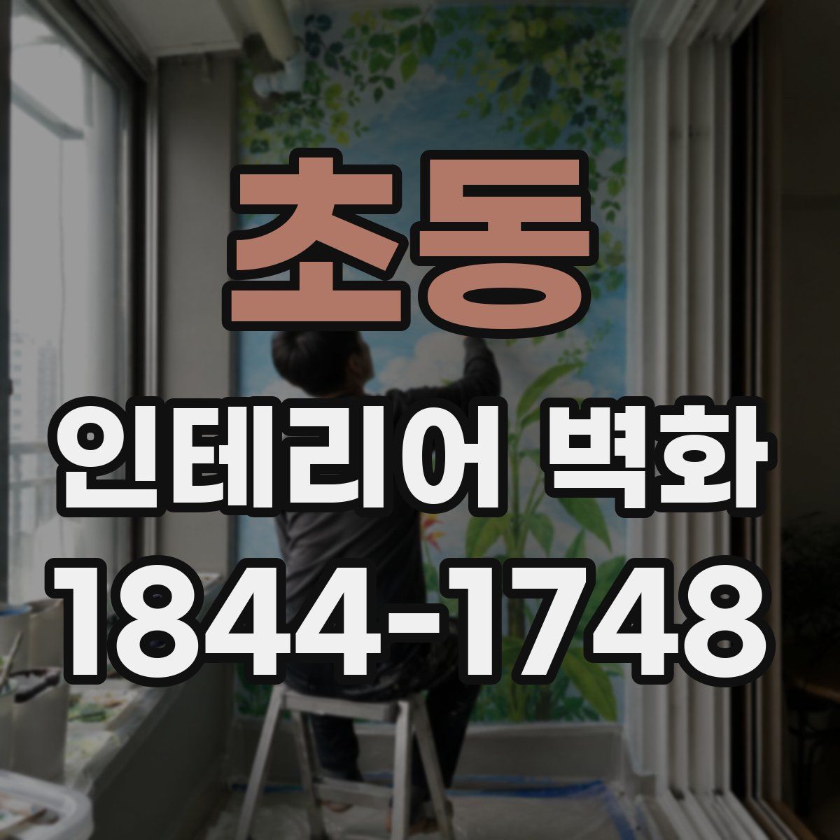 초동 인테리어 벽화