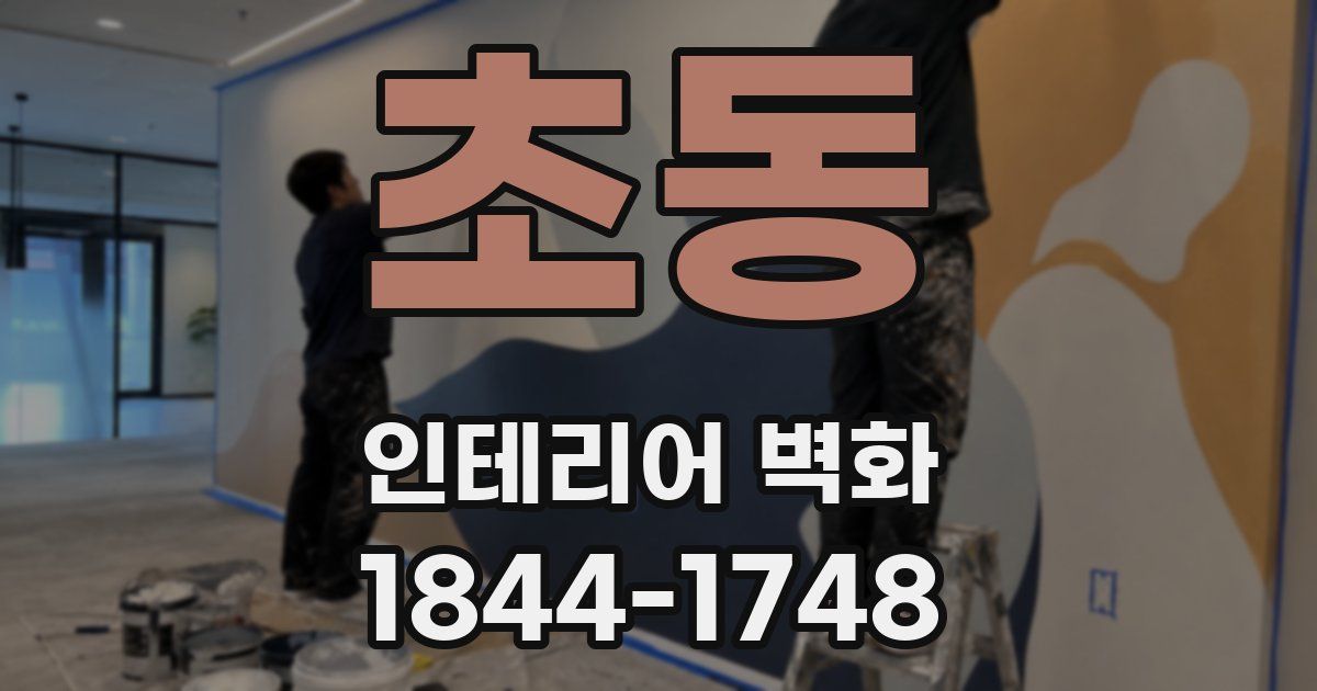 초동 인테리어 벽화