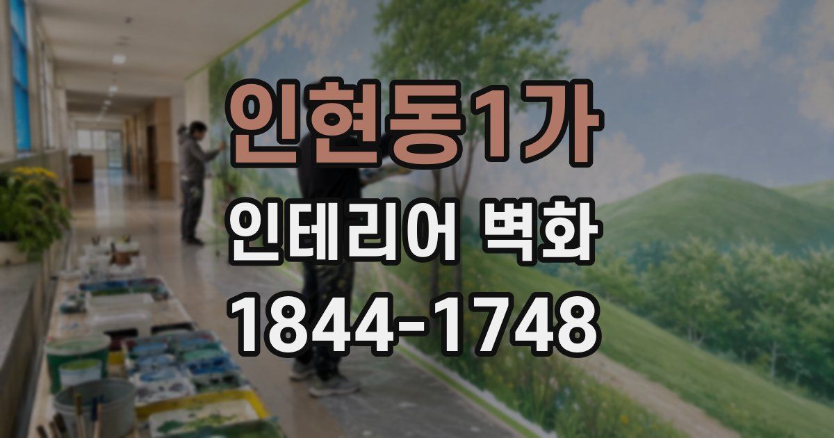 인현동1가 인테리어 벽화