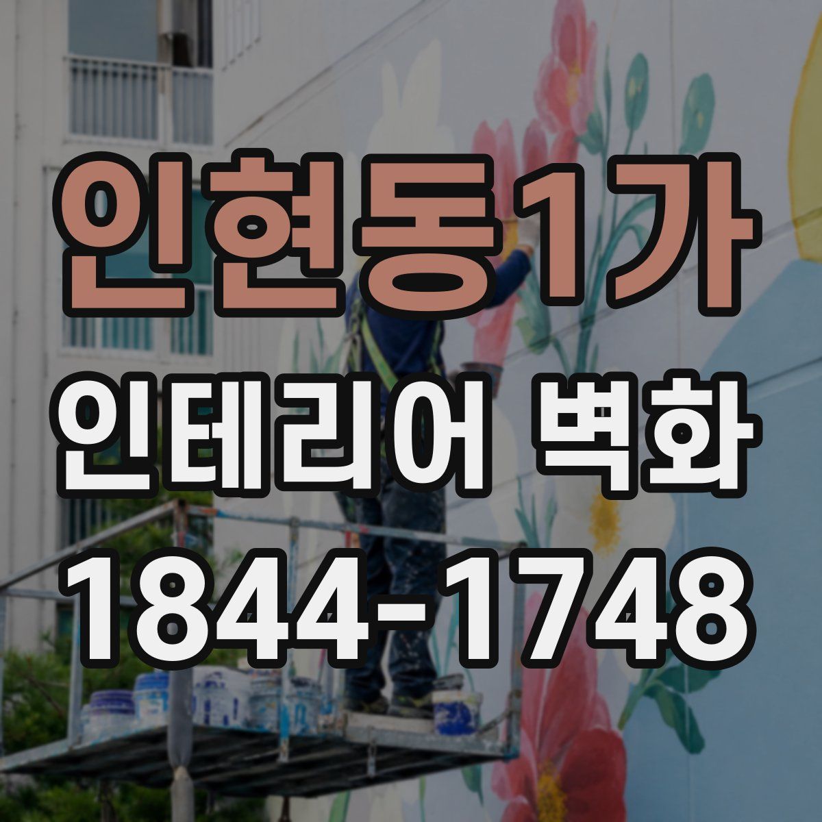 인현동1가 인테리어 벽화