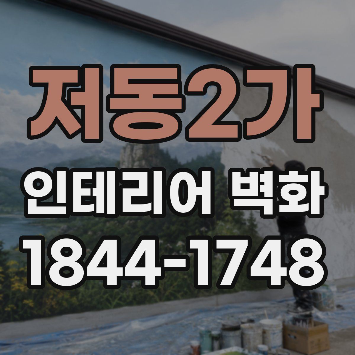 저동2가 인테리어 벽화