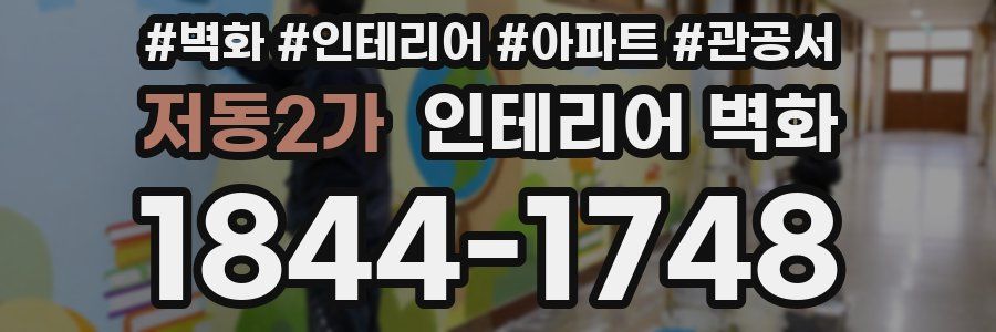 저동2가 인테리어 벽화