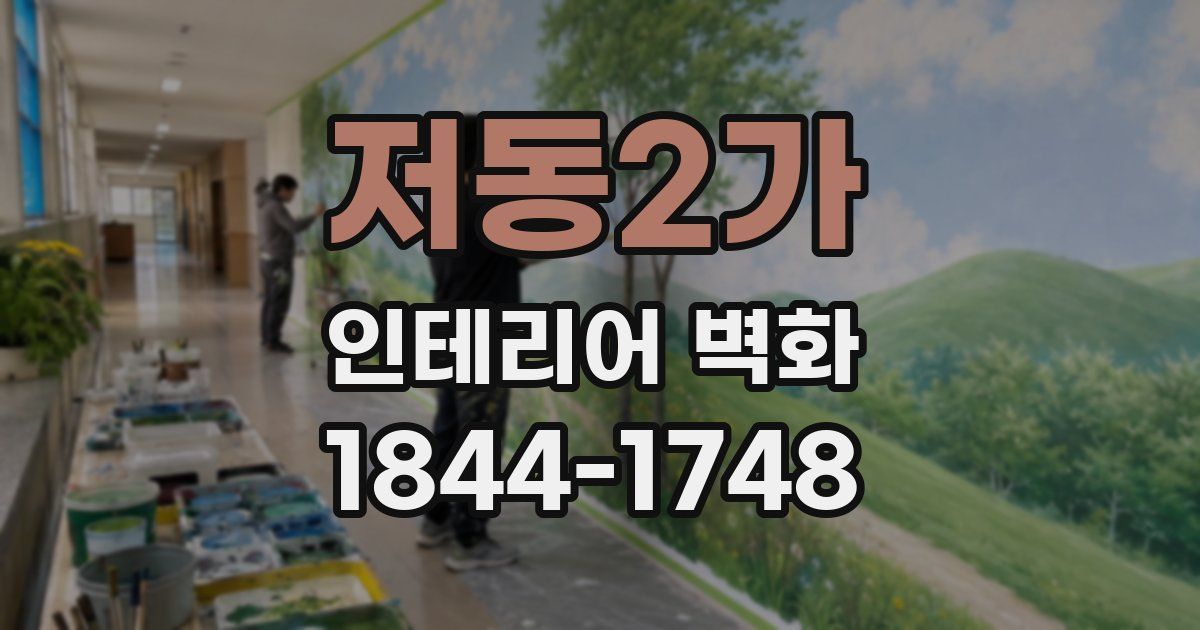 저동2가 인테리어 벽화