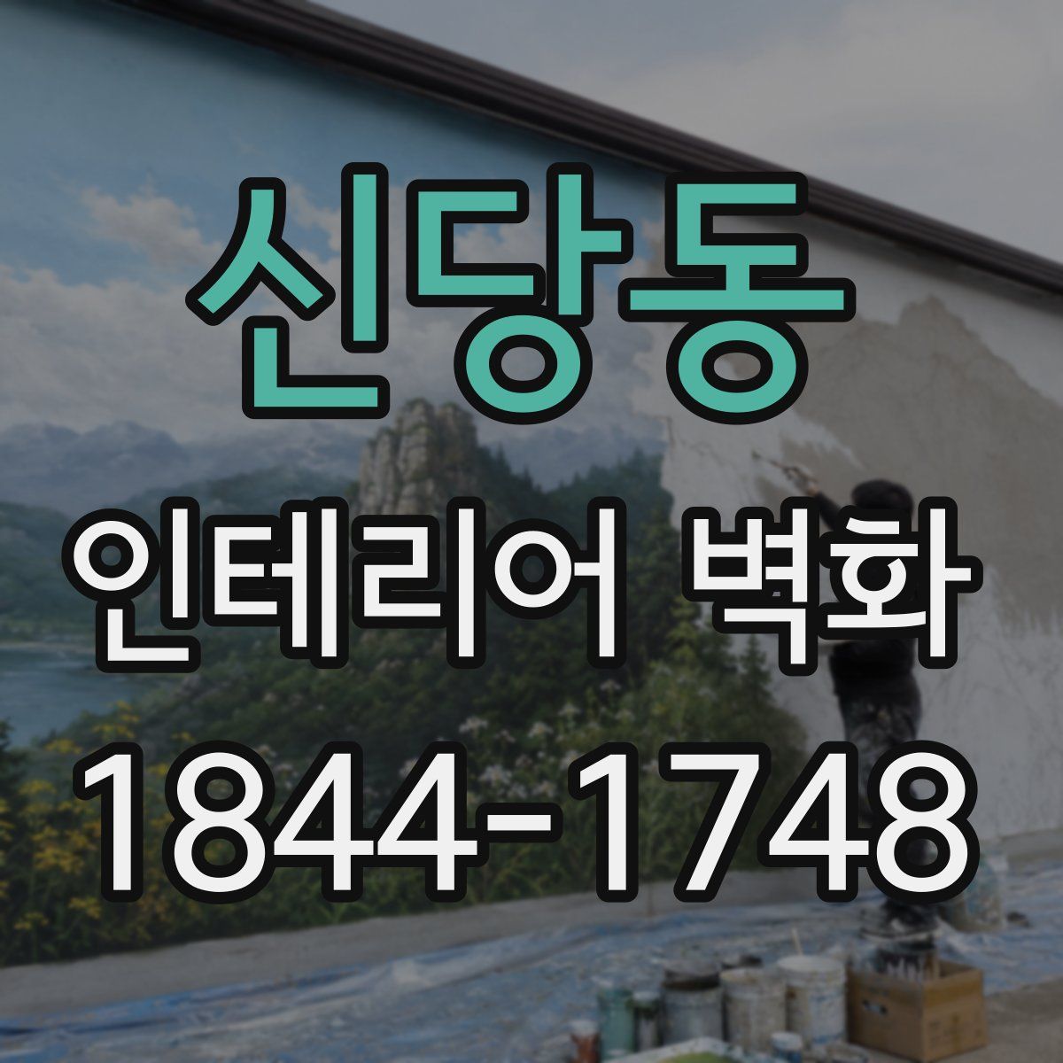 신당동 인테리어 벽화
