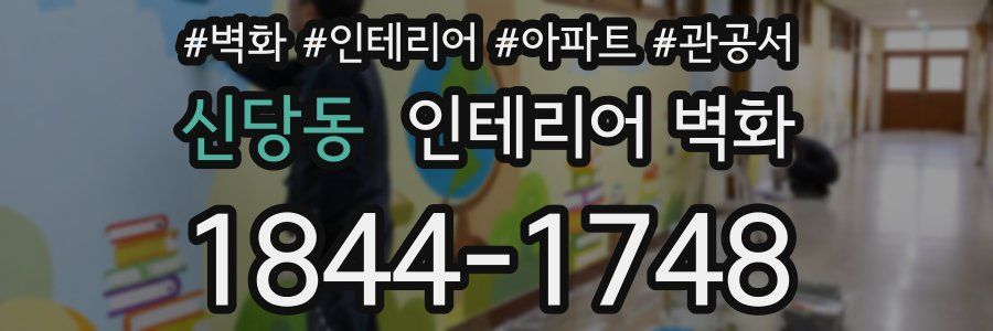 신당동 인테리어 벽화
