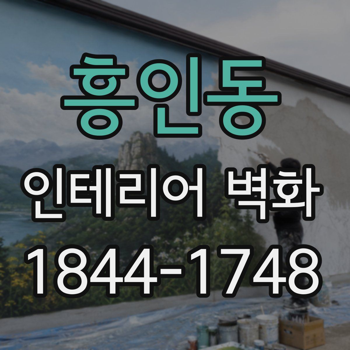 흥인동 인테리어 벽화