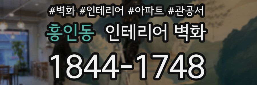 흥인동 인테리어 벽화