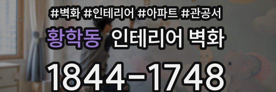 황학동 인테리어 벽화