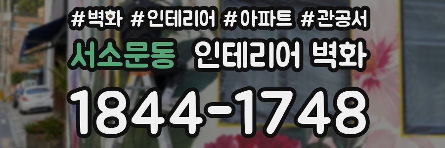 서소문동 인테리어 벽화