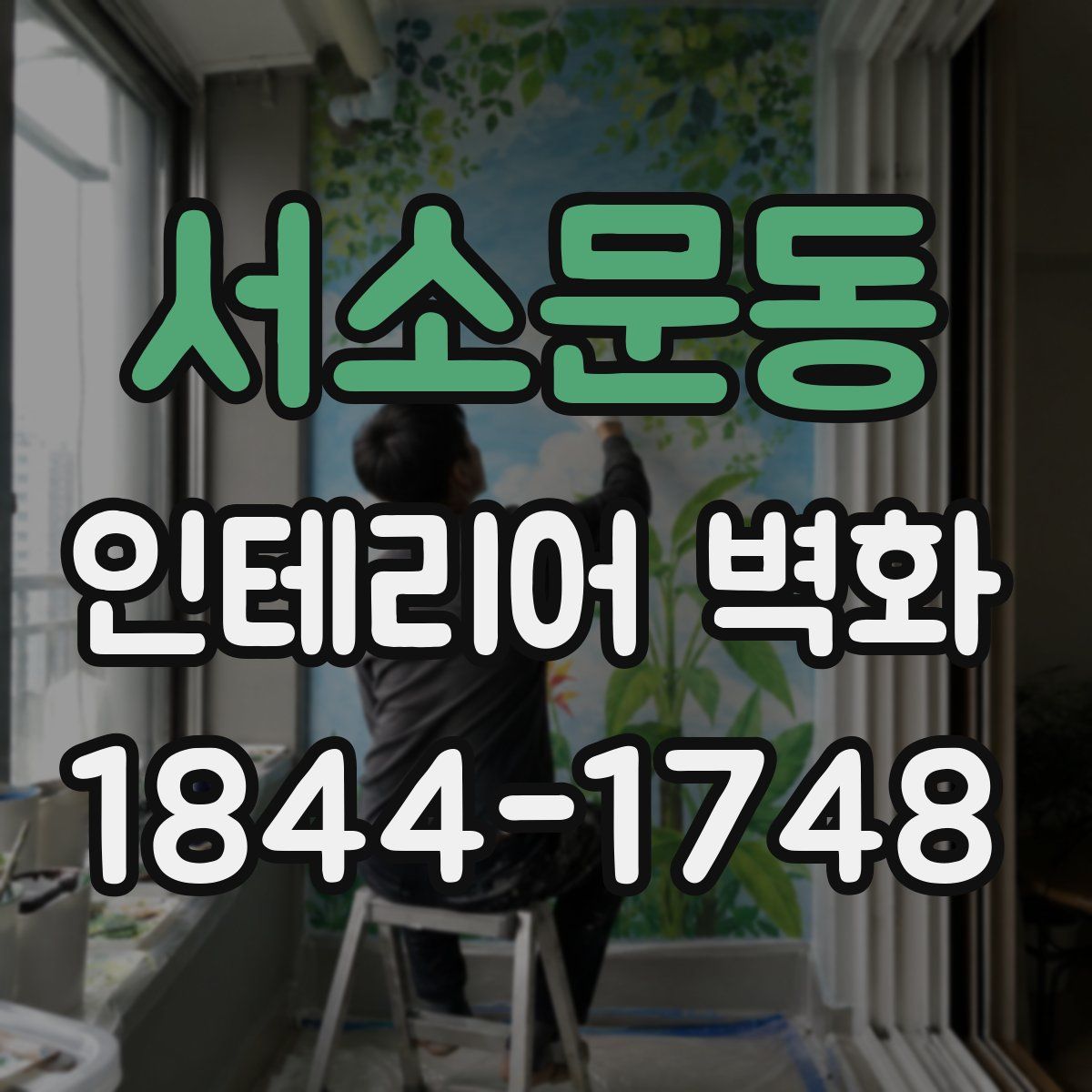 서소문동 인테리어 벽화