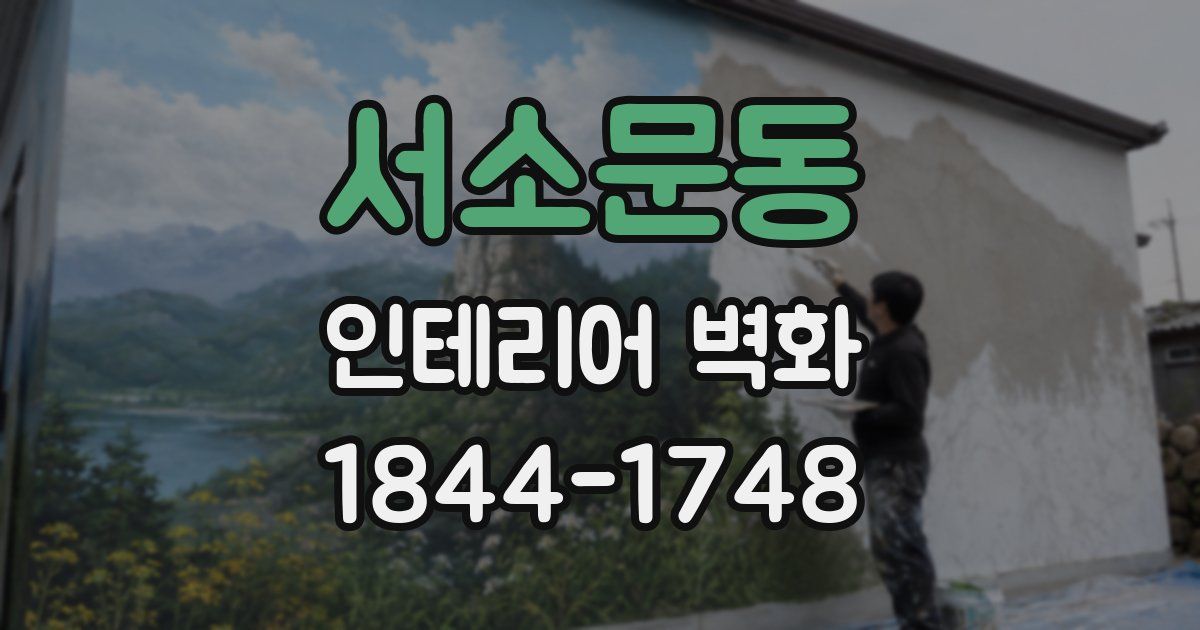 서소문동 인테리어 벽화