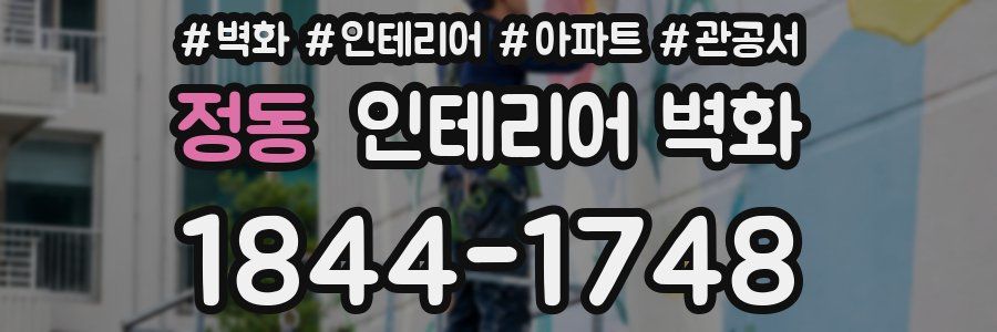 정동 인테리어 벽화