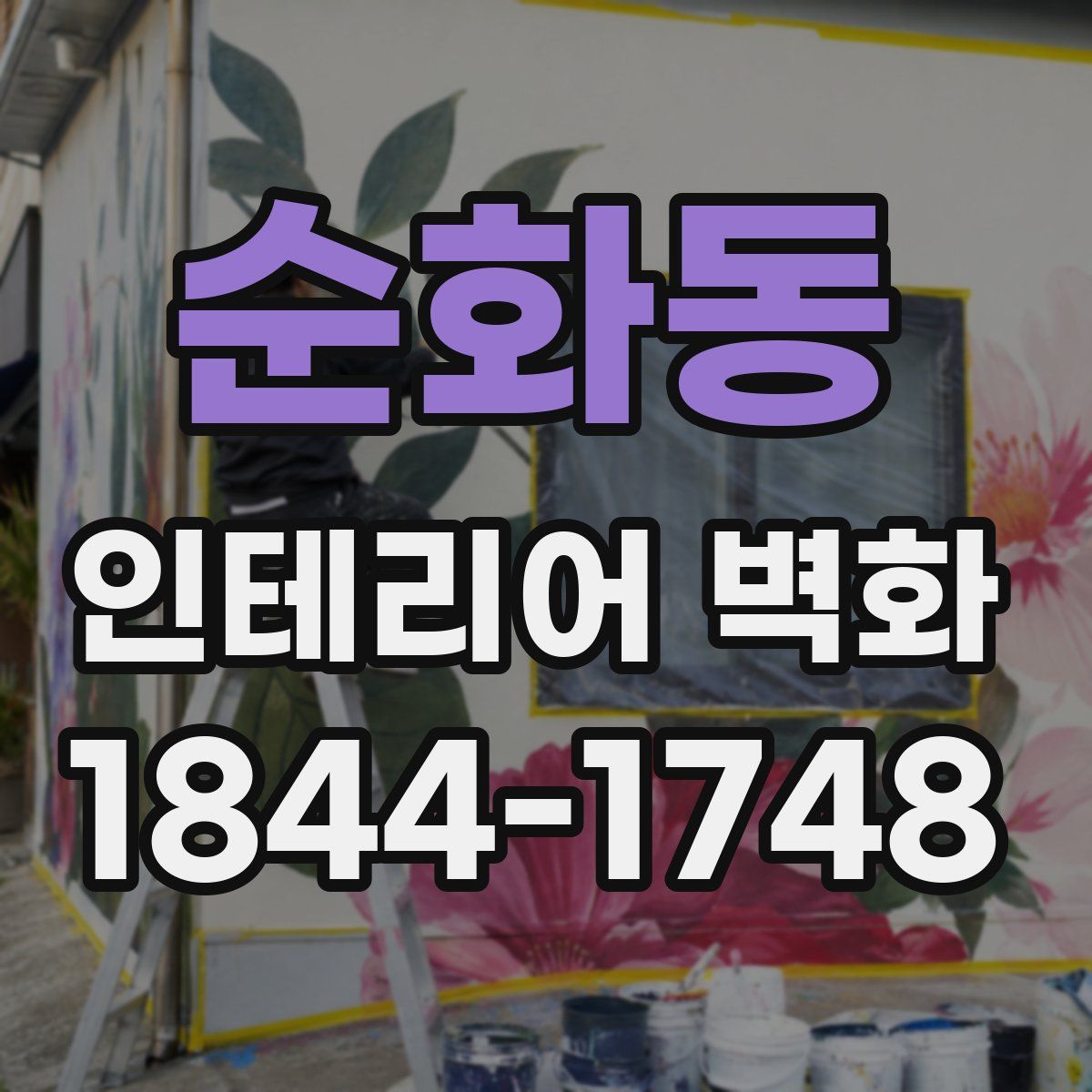 순화동 인테리어 벽화