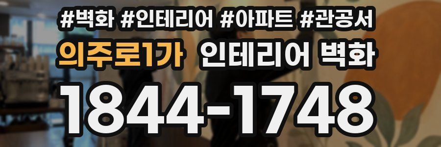 의주로1가 인테리어 벽화