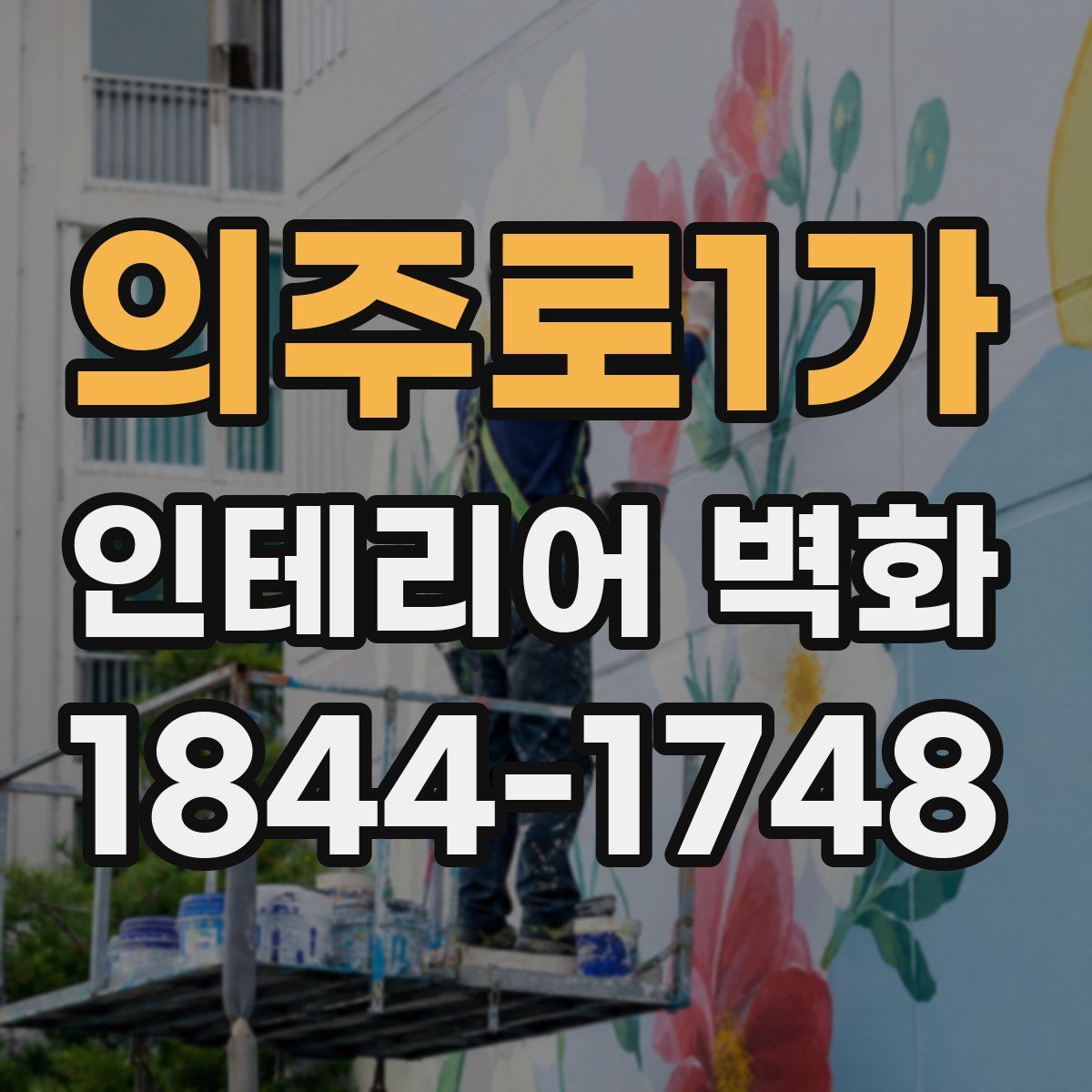 의주로1가 인테리어 벽화