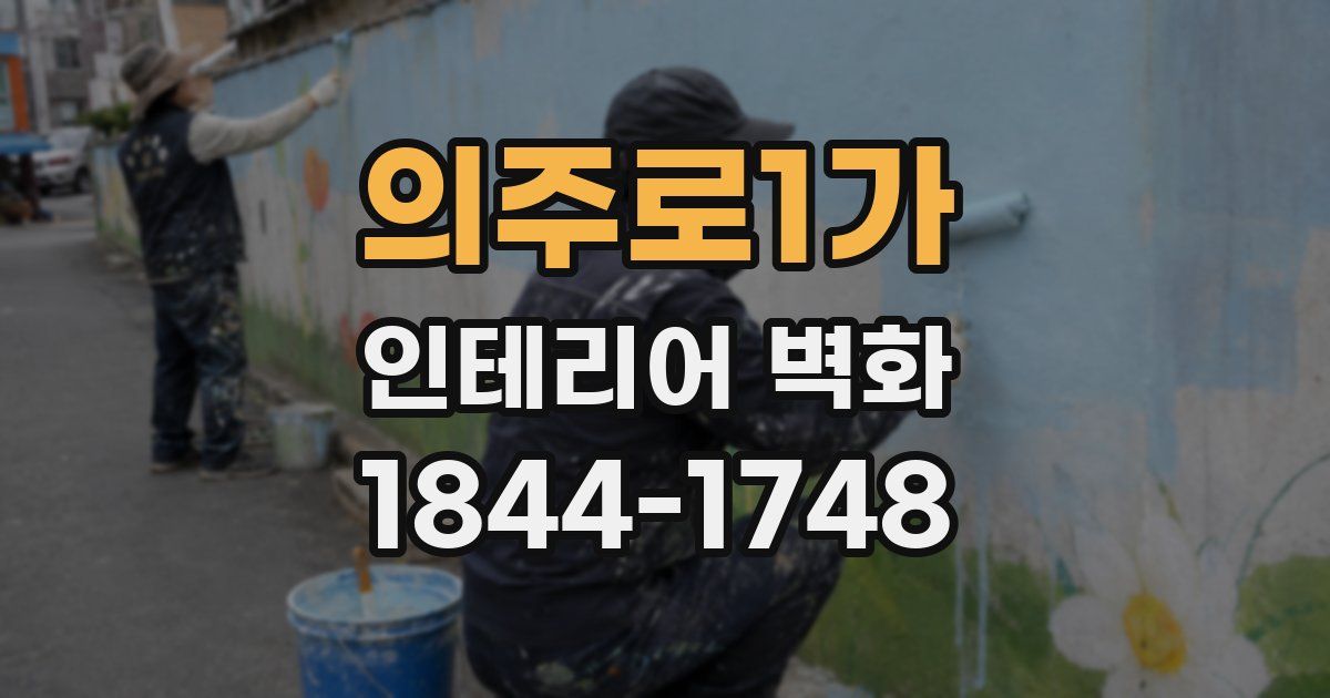 의주로1가 인테리어 벽화