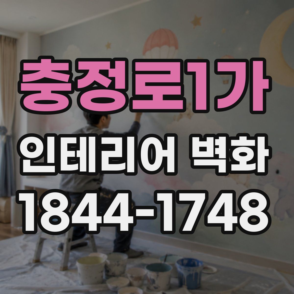 충정로1가 인테리어 벽화