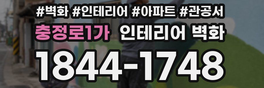 충정로1가 인테리어 벽화