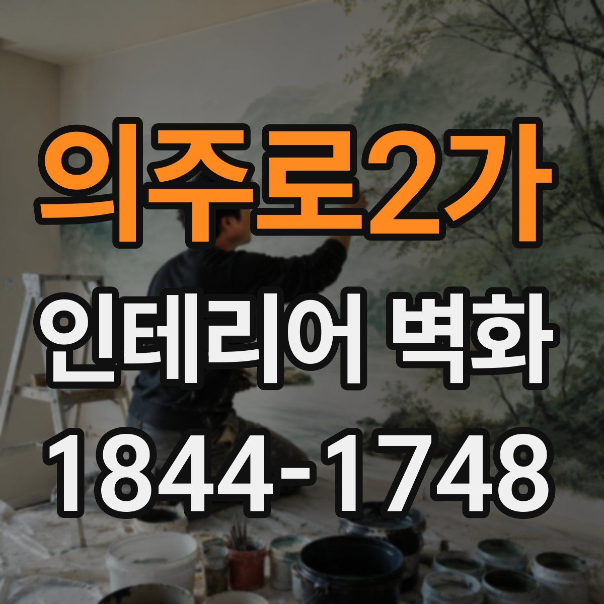 의주로2가 인테리어 벽화