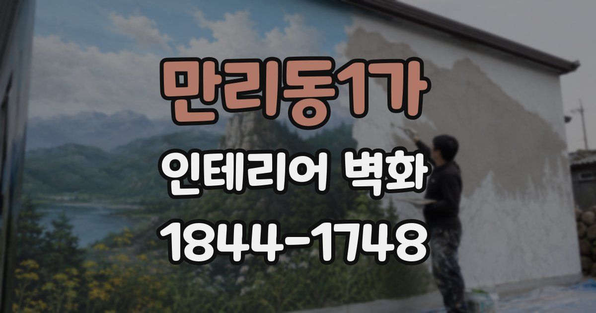 만리동1가 인테리어 벽화