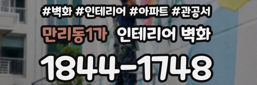 만리동1가 인테리어 벽화