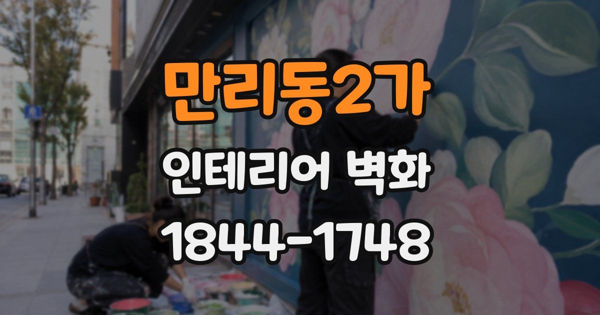 만리동2가 인테리어 벽화