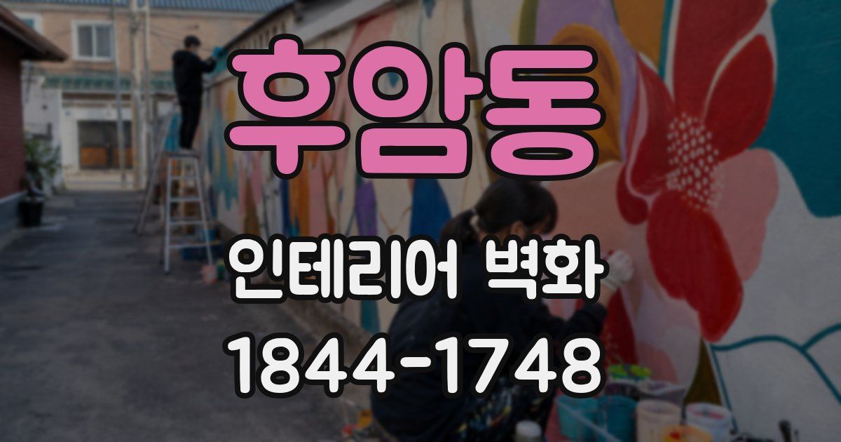 후암동 인테리어 벽화