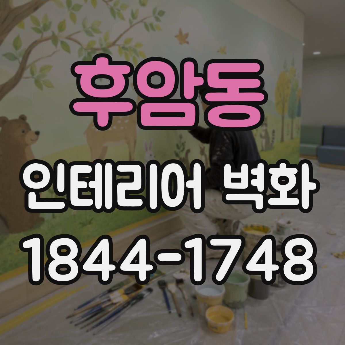 후암동 인테리어 벽화
